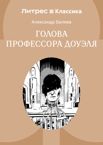 Обложка книги «Голова профессора Доуэля»