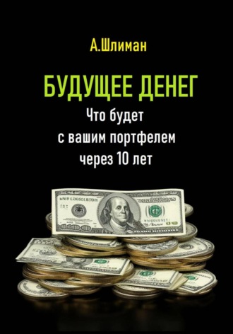 Обложка книги «Будущее денег. Что будет с вашим портфелем через 10 лет»