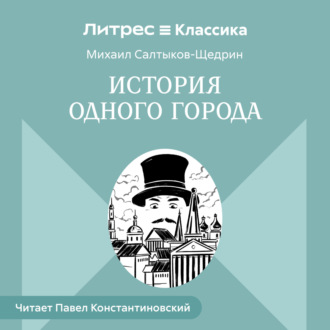Обложка книги «История одного города»