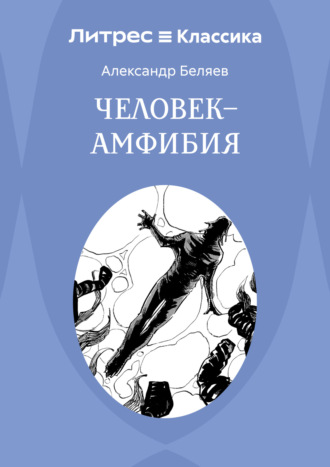 Обложка книги «Человек – амфибия»