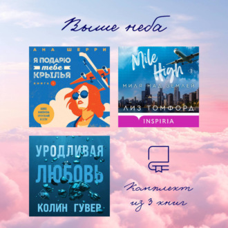 Обложка книги «Выше неба: комплект из 3 книг»