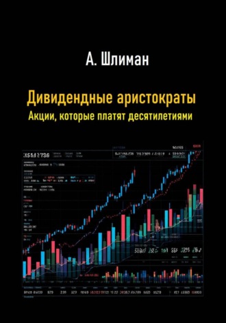Обложка книги «Дивидендные аристократы. Акции, которые платят десятилетиями»