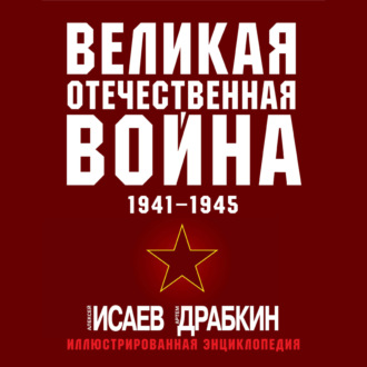 Обложка книги «Великая Отечественная война 1941–1945 гг. Самая полная иллюстрированная энциклопедия»