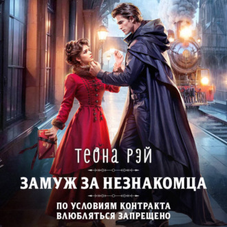 Обложка книги «Замуж за незнакомца»