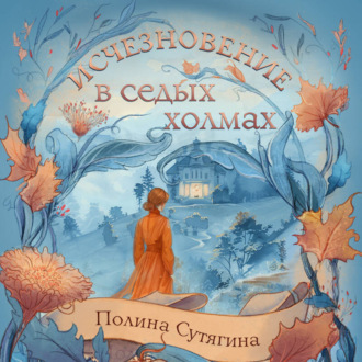 Обложка книги «Исчезновение в седых холмах»