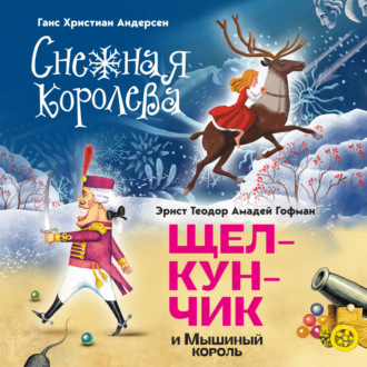 Обложка книги «Снежная королева. Щелкунчик и Мышиный король»
