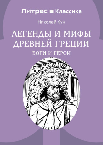 Обложка книги «Легенды и мифы Древней Греции. Боги и герои»