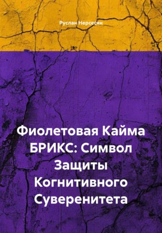 Обложка книги «Фиолетовая Кайма БРИКС: Символ Защиты Когнитивного Суверенитета»