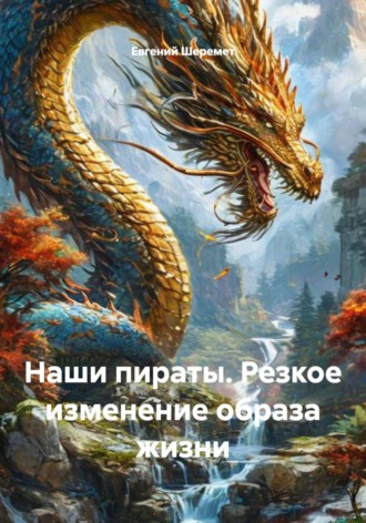 Обложка книги «Наши пираты. Резкое изменение образа жизни»