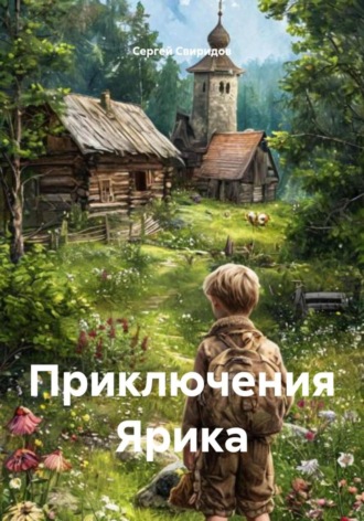 Обложка книги «Приключения Ярика»