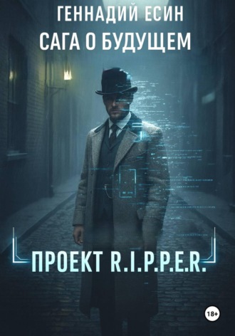 Обложка книги «Сага о будущем. Проект "R.I.P.P.E.R."»