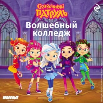 Обложка книги «Сказочный патруль. Волшебный колледж»