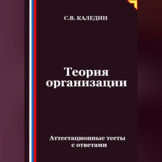Обложка книги «Теория организации. Аттестационные тесты с ответами»