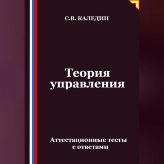 Обложка книги «Теория управления. Аттестационные тесты с ответами»