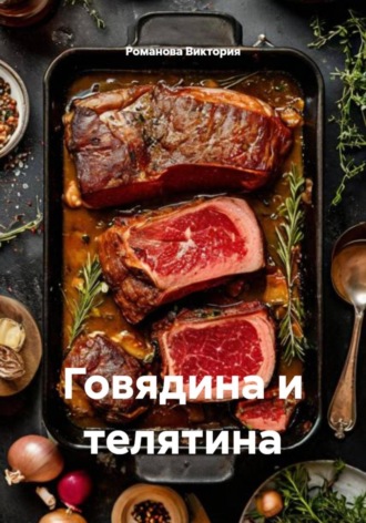 Обложка книги «Говядина и телятина»