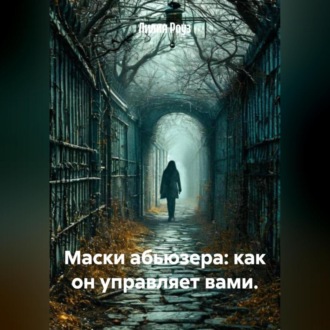Обложка книги «Маски абьюзера: как он управляет вами.»