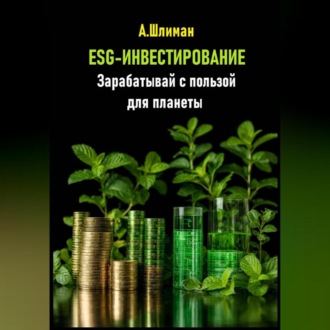 Обложка книги «ESG-инвестирование. Зарабатывай с пользой для планеты»
