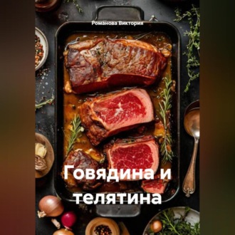 Обложка книги «Говядина и телятина»