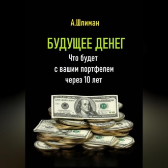Обложка книги «Будущее денег. Что будет с вашим портфелем через 10 лет»