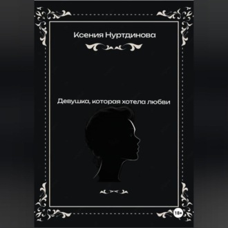 Обложка книги «Девушка, которая хотела любви»