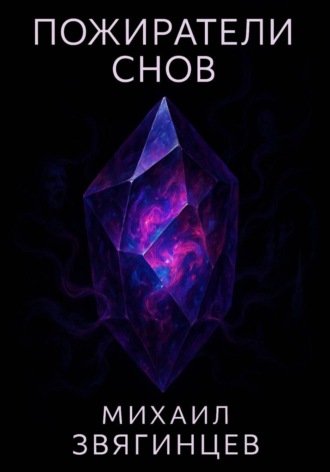 Обложка книги «Пожиратели снов»