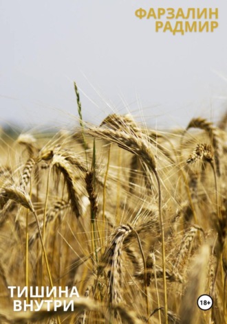 Тишина внутри. 