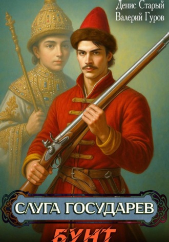 Обложка книги «Слуга государев. Бунт»