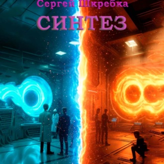 Обложка книги «Синтез»
