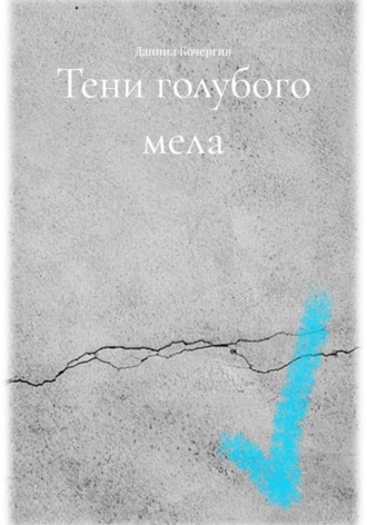 Обложка книги «Тени голубого мела»