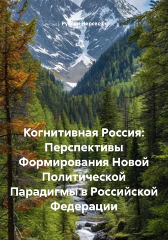 Обложка книги «Когнитивная Россия: Перспективы Формирования Новой Политической Парадигмы в Российской Федерации»