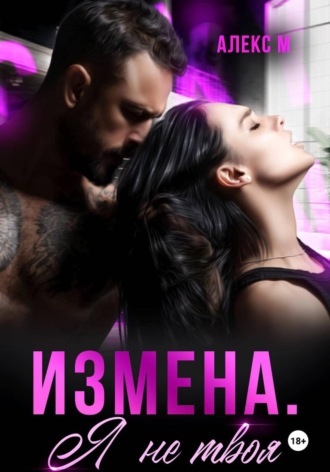 Обложка книги «Измена Я не твоя»