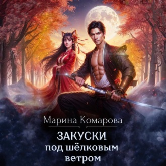 Обложка книги «Закуски под шёлковым ветром»