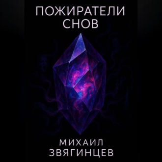Обложка книги «Пожиратели снов»