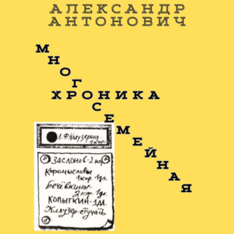Обложка книги «Многосемейная хроника»