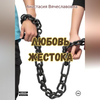 Обложка книги «Любовь жестока»