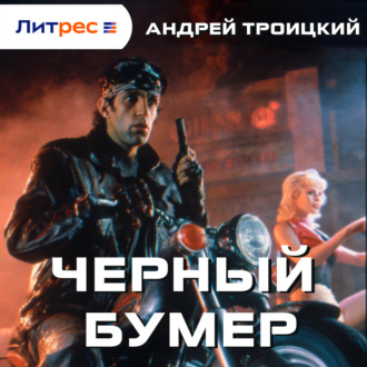 Обложка книги «Черный бумер»