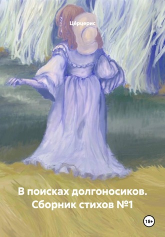 В поисках долгоносиков. Сборник стихов №1. Ц?рцерис