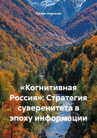 Обложка книги ««Когнитивная Россия»: Стратегия суверенитета в эпоху информации»