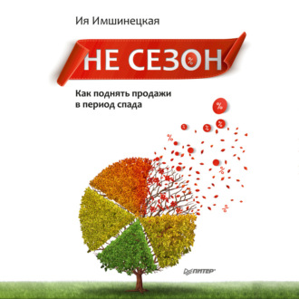 Обложка книги «Не сезон. Как поднять продажи в период спада»