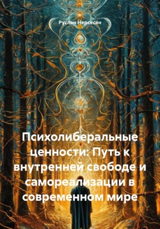 Обложка книги «Психолиберальные ценности: Путь к внутренней свободе и самореализации в современном мире»
