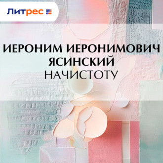 Обложка книги «Начистоту»