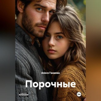 Обложка книги «Порочные»