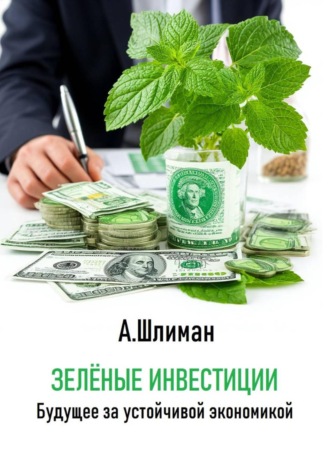 Обложка книги «Зеленые инвестиции. Будущее за устойчивой экономикой»