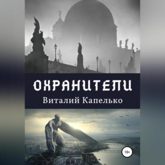 Обложка книги «Охранители: под крыльями защиты»