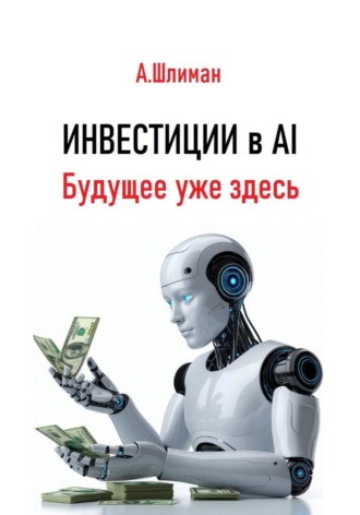 Обложка книги «Инвестиции в AI. Будущее уже здесь»