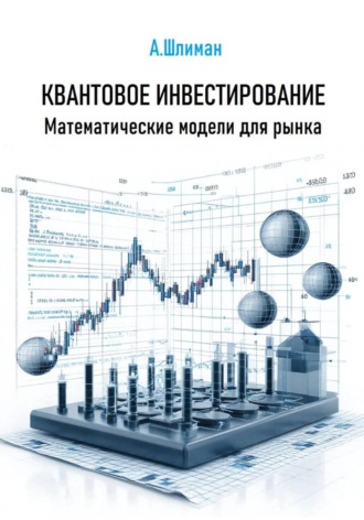 Обложка книги «Квантовое инвестирование. Математические модели для рынка»