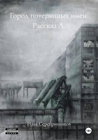 Обложка книги «Город потерянных имен. Рассказ А.»