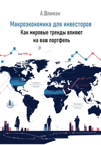 Обложка книги «Макроэкономика для инвесторов. Как мировые тренды влияют на ваш портфель»