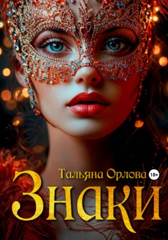 Обложка книги «Знаки»