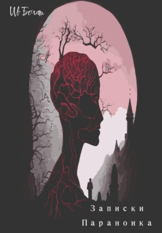 . Записки параноика